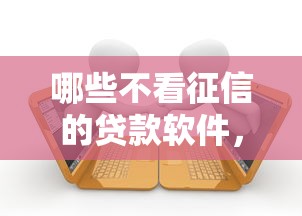 哪些不看征信的贷款软件,分享5个不查征信大数据的借款平台百分百通过 哪些不看征信的贷款软件,分享5个不查征信大数据的借款平台百分百通过