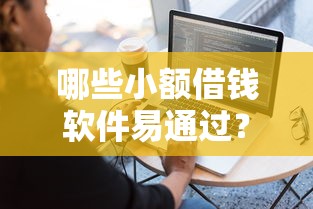 哪些小额借钱软件易通过？公布5个简单的贷款平台