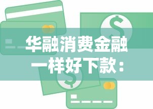 华融消费金融一样好下款：看看这5个在线小额贷款平台