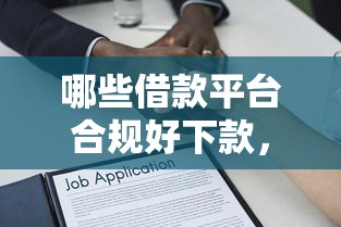 哪些借款平台合规好下款，看看这5个信用好的贷款平台