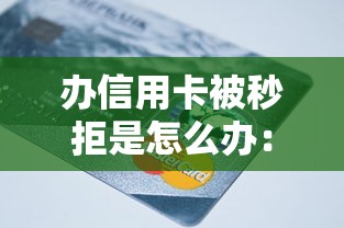 办信用卡被秒拒是怎么办：梳理五个哪些低息可靠可以分12期以上的借款平台