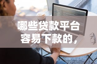 哪些贷款平台容易下款的，推荐五个借钱软件不看征信的容易下款的