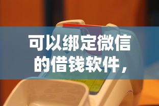 可以绑定微信的借钱软件，推荐5个借钱靠谱平台