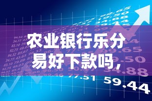 农业银行乐分易好下款吗，分享五个不查征信贷款平台