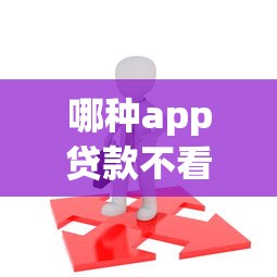 哪种app贷款不看征信？试试这5个21岁贷款平台