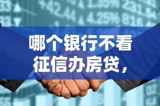 哪个银行不看征信办房贷，分享五个失信人员可以借钱的网贷软件