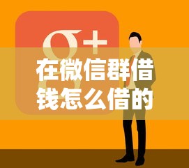 在微信群借钱怎么借的呢？看看这五个花户黑户借钱的平台100%能借到