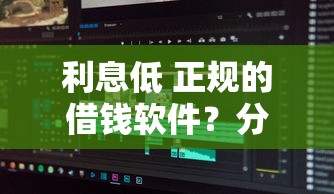 利息低 正规的借钱软件？分享5个最新黑户口子人人2500-3000