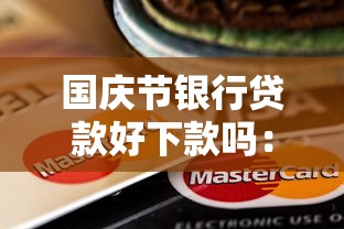 国庆节银行贷款好下款吗：罗列五个平台贷款可靠