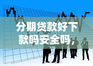 分期贷款好下款吗安全吗，看看这5个黑户百分百下款的平台