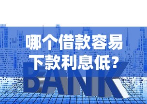 哪个借款容易下款利息低？试试这五个支付宝花呗逾期万元快速贷款平台