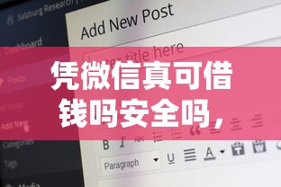 凭微信真可借钱吗安全吗，梳理5个65岁贷款平台