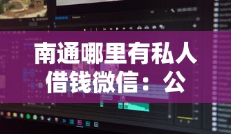 南通哪里有私人借钱微信：公布五个逾期太多能下款软件