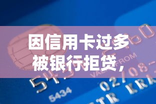 因信用卡过多被银行拒贷，公布5个正规的借钱平台