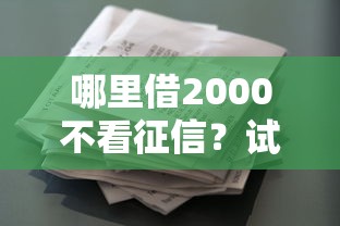 哪里借2000不看征信？试试这5个有什么可以借钱的平台