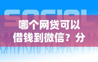 哪个网贷可以借钱到微信？分享5个什么网贷平台好借钱