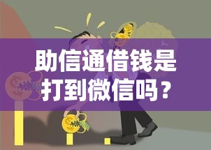 助信通借钱是打到微信吗？罗列五个手机贷款平台