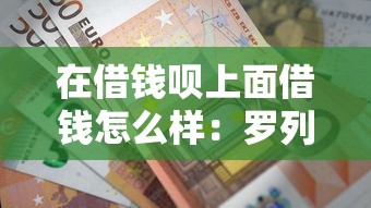 在借钱呗上面借钱怎么样：罗列五个小微金融贷款平台