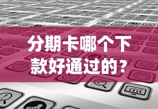 分期卡哪个下款好通过的？分享5个黑户急需三万秒到的的app