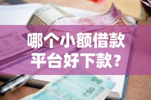 哪个小额借款平台好下款？推荐5个合规的网贷平台