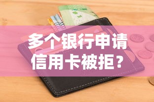 多个银行申请信用卡被拒？看看这5个不看征信好下款的借钱软件