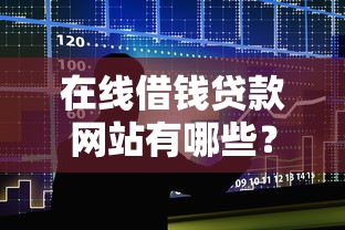 在线借钱贷款网站有哪些？整合5个征信花了也能借钱的正规平台