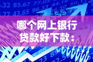 哪个网上银行贷款好下款：公布五个好通过的网贷平台