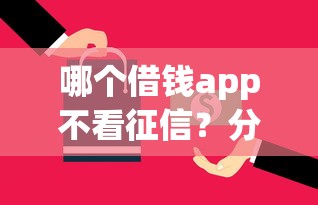 哪个借钱app不看征信？分享5个借钱的平台