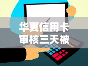 华夏信用卡审核三天被拒：试试这5个比较好的网贷平台