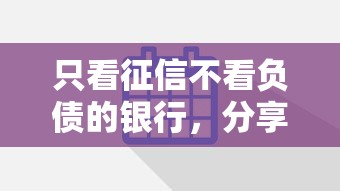只看征信不看负债的银行，分享5个快速网贷平台