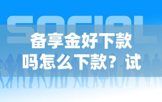 备享金好下款吗怎么下款？试试这5个最好贷款的平台