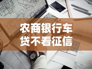 农商银行车贷不看征信吗,看看这五个99贷款平台 农商银行车贷不看征信吗,看看这五个99贷款平台
