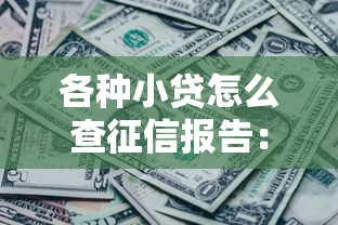 各种小贷怎么查征信报告：公布5个征信黑有当前逾期还能下款的平台