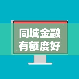 同城金融有额度好下款吗：梳理五个安全的网贷平台