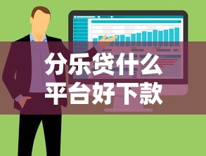 分乐贷什么平台好下款快?整合五个网贷平台逾期 分乐贷什么平台好下款快?整合五个网贷平台逾期
