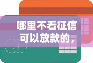 哪里不看征信可以放款的，推荐5个有信用卡就可以贷款的平台