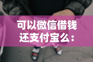 可以微信借钱还支付宝么：整理5个网贷无视不查征信平台