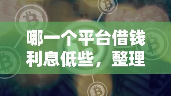 哪一个平台借钱利息低些，整理五个好借的网贷平台