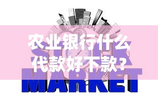 农业银行什么代款好下款？梳理五个征信花了能网贷的app