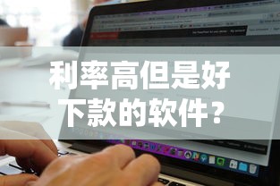 利率高但是好下款的软件？分享5个不上征信记录的贷款平台