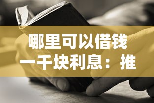 哪里可以借钱一千块利息：推荐5个比较好过的口子