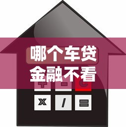 哪个车贷金融不看征信的：梳理5个微信里可以借钱的平台