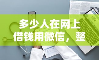 多少人在网上借钱用微信，整理5个最快的借钱平台