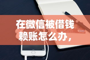 在微信被借钱赖账怎么办，整合5个社保贷款平台