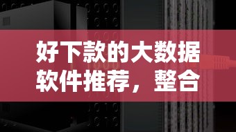 好下款的大数据软件推荐，整合五个近期查询多负债高还能出额度的口子