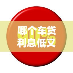 哪个车贷利息低又好下款：梳理5个大学生可以使用的app