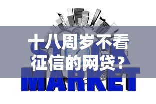 十八周岁不看征信的网贷？整理5个2025好下款的网贷平台