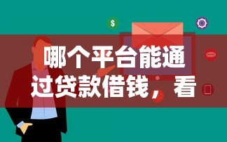 借贷平台哪几个好下款的：看看这五个真正无视风控黑白的网贷软件