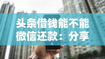 头条借钱能不能微信还款：分享5个被贷款平台骗了怎么办