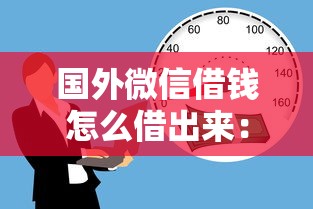 国外微信借钱怎么借出来：试试这五个不看征信分期时间长的贷款平台